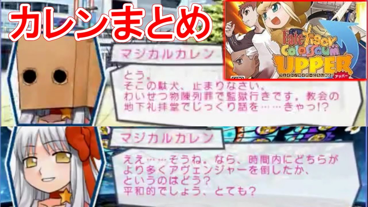 【Fate】原作カレン 暴言・愉悦・おもしろいシーンまとめ2 タイガーころしあむ 【FGO】カレン オルテンシア アムール 紙袋