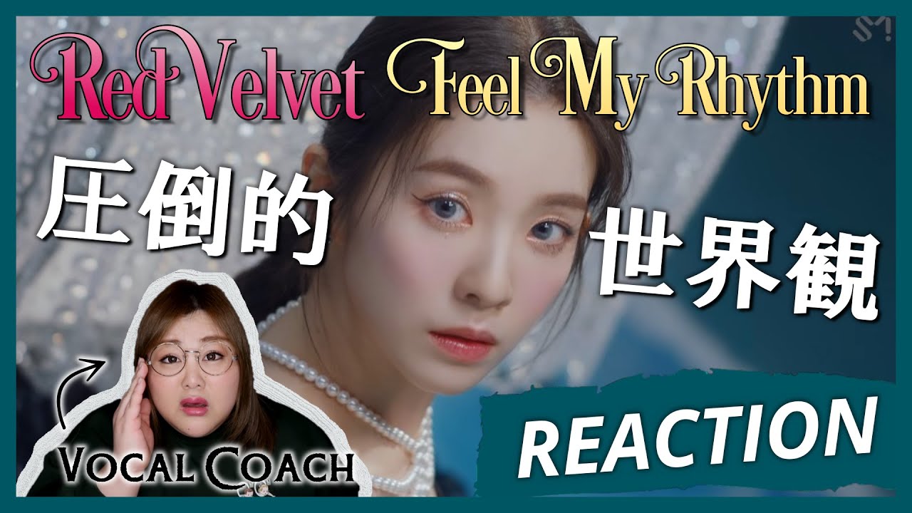 驚きしかない。全部やばい。Red Velvet 레드벨벳 'Feel My Rhythm' MV【歌声分析】【リアクション】