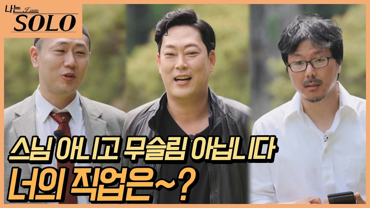 [나는 SOLO] 완전 예상 밖! 영철 광수 상철의 자기소개 //ep16-12