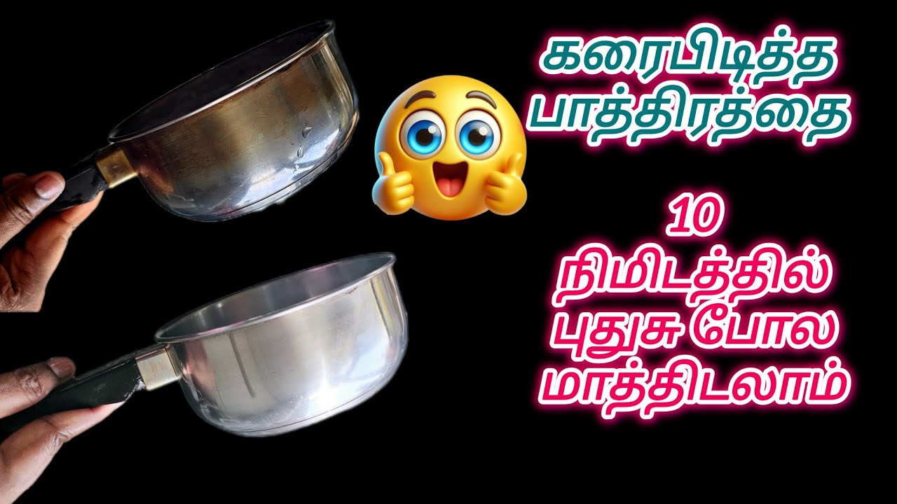 அட கரைபிடித்த பாத்திரத்தை 10 நிமிடத்தில புதுசு போல மாற்றலாம்#Kitchen Tips In Tamil @sumaiya_kitchen