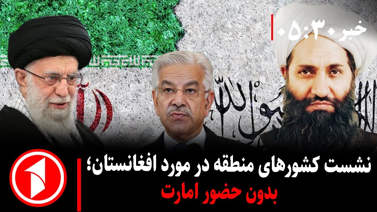 خبر های ساعت ۵:۳۰ || کشور های منطقه بدون حضور امارت در مورد افغانستان چی می گویند ؟