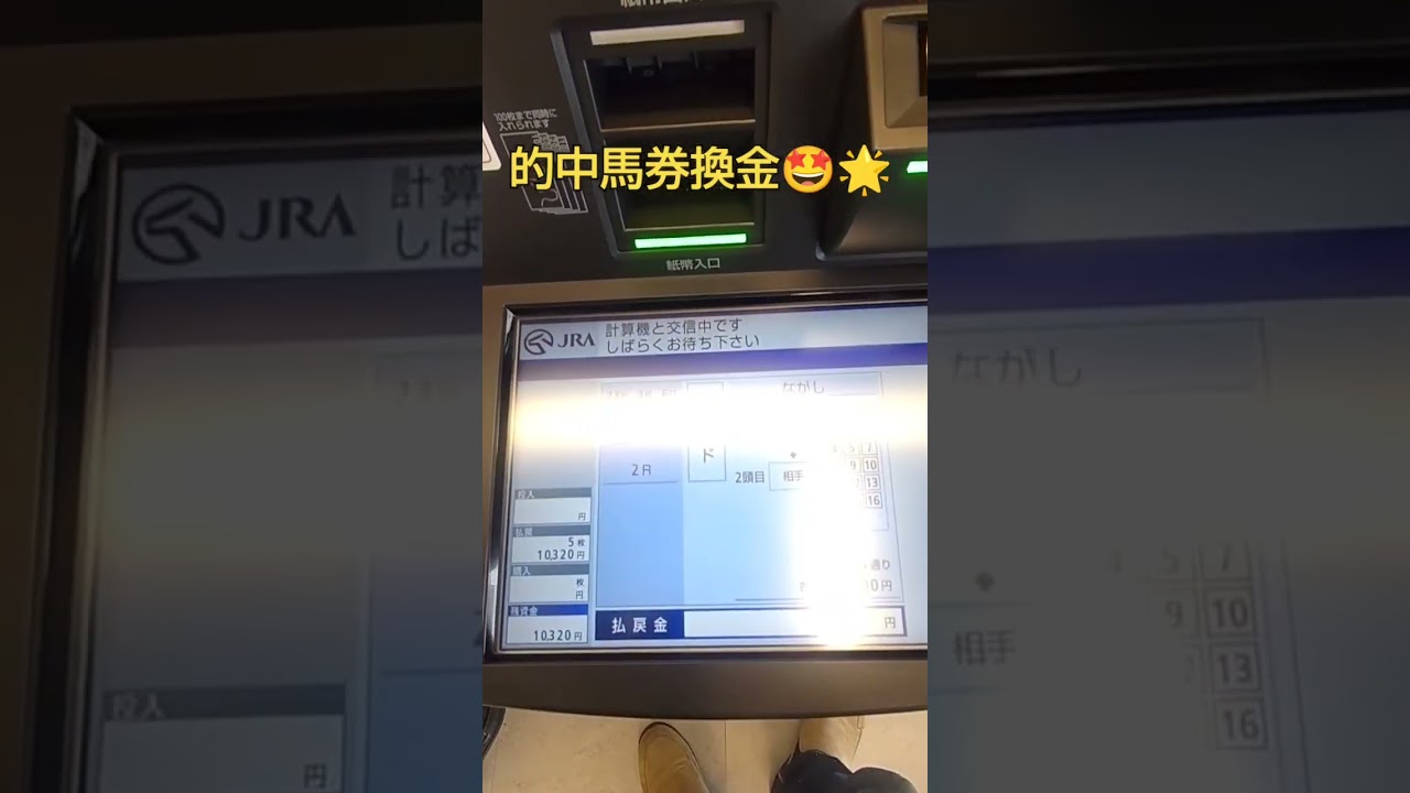 馬券的中❗換金#馬券的中#換金#競馬