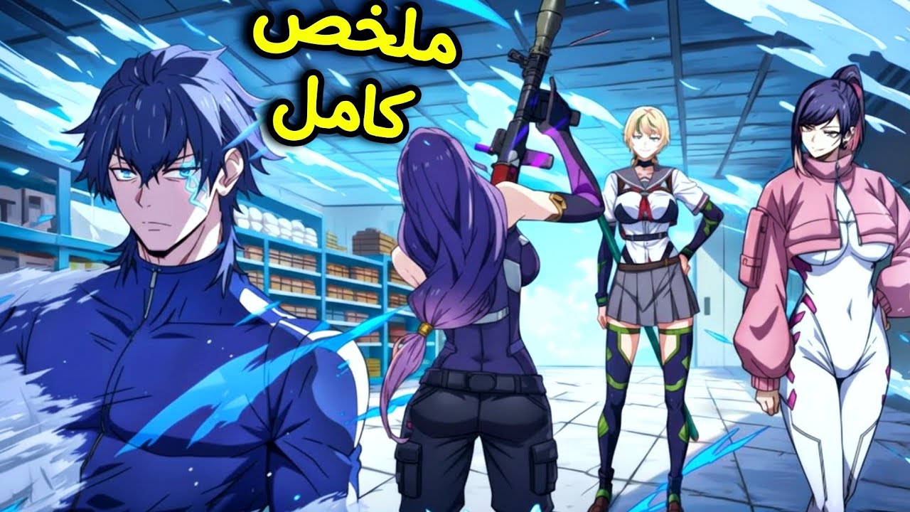 كان فاكر إنه هيعيش كملك في نهاية العالم😈ولكنه أصبح مطارد من الوحوش والحكومة بسبب قوته💥|ملخص كامل🔥