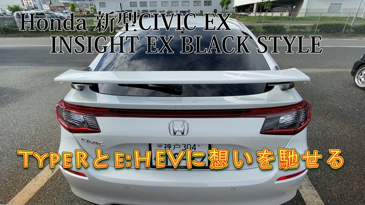 【ホンダ新型シビックEX＆インサイトEX BlackStyle】Honda CivicとInsightを比較して、2022年追加投入予定のTypeRとe:HEVに思いを馳せる