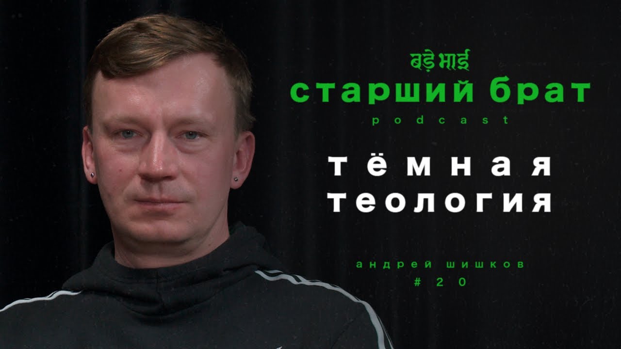 тёмная теология | андрей шишков | старший брат №20