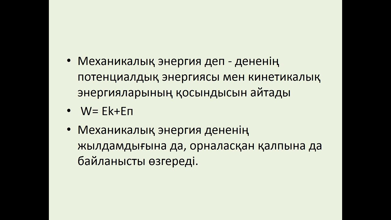 7 сынып Механикалық Энергия.