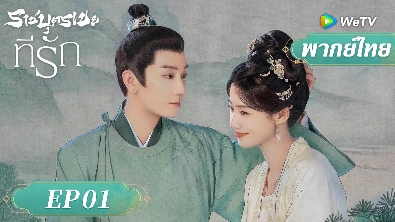 พากย์ไทย ซีรีส์จีน | ราชบุตรเขยที่รัก（Serendipity）| EP.1 Full HD | ดูฟรีครบทุกตอนที่ WeTV.vip