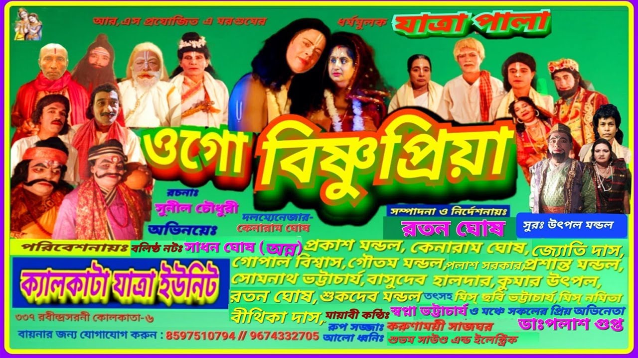 ওগো বিষ্ণুপ্রিয়া ১ম পর্ব II ধর্ম মূলক যাত্রা পালা II Ogo Bishnupriya Jatra Pala II ক্যালকাটা যাত্রা