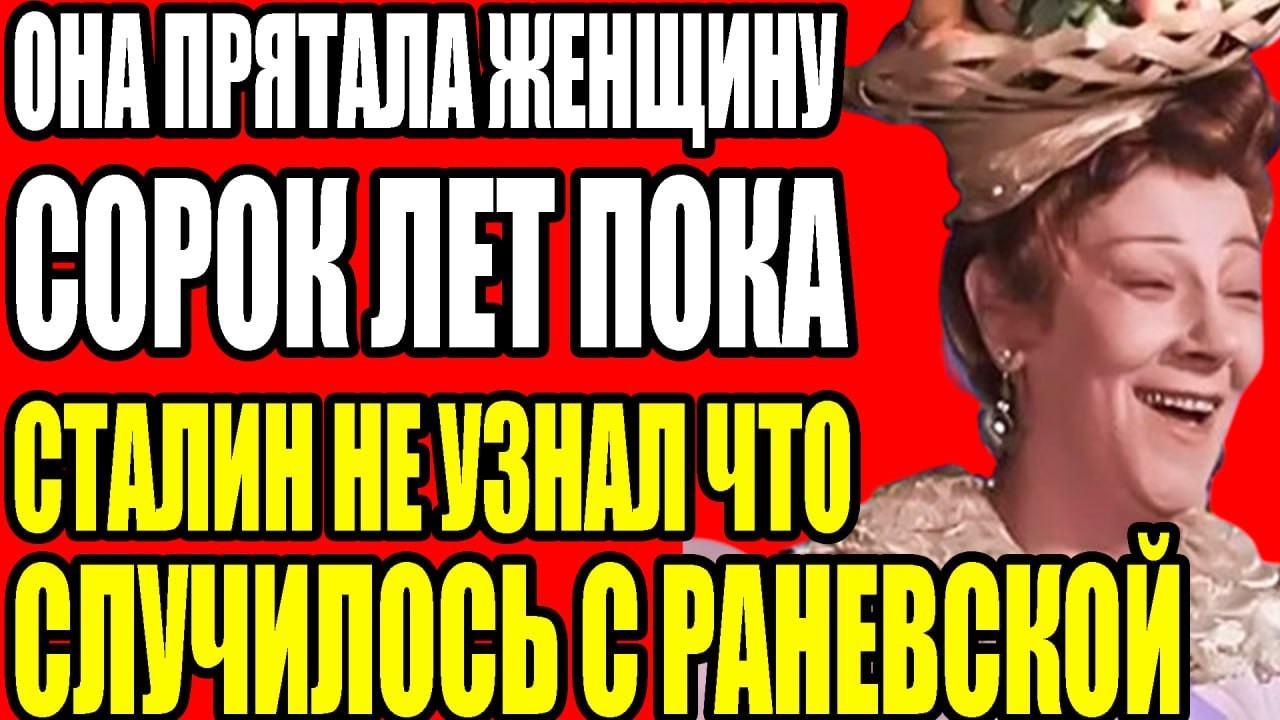 ЗАПРЕТНАЯ ЛЮБОВЬ ФАИНЫ РАНЕВСКОЙ КОГО ОНА ПРЯТАЛА СОРОК ЛЕТ ОТ ВСЕХ