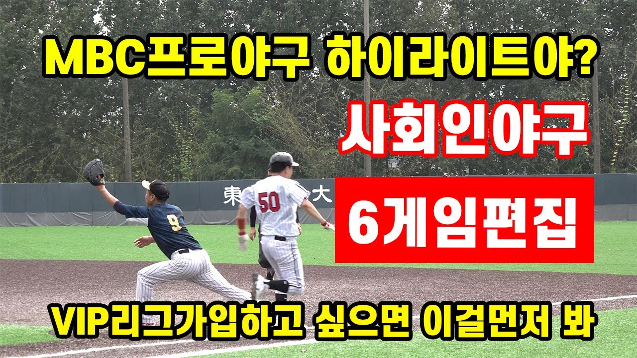 MBC스포츠 하이라이트야? REAL사회인야구 경기 6개를 하이라이트로 편집한 미친 야달코치. VIP리그 6게임