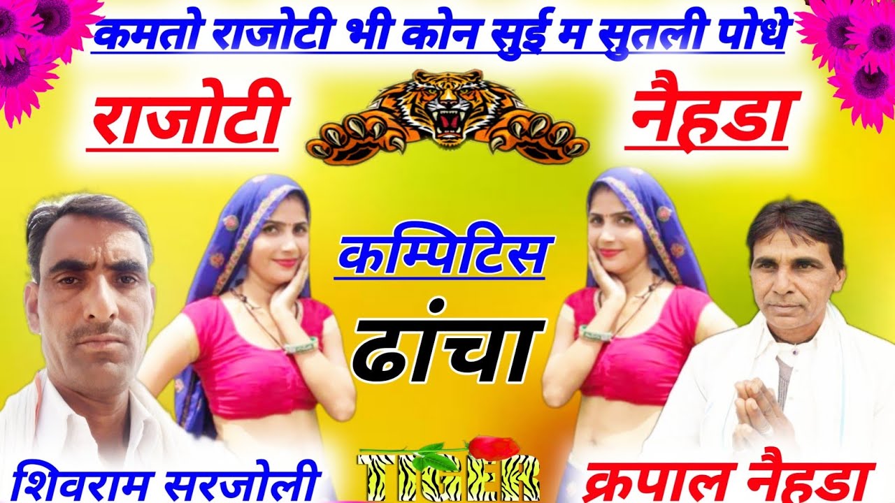 दो शेरों के बीच लडाई,, Shivram sarjoli karpal Naihda new meena geet