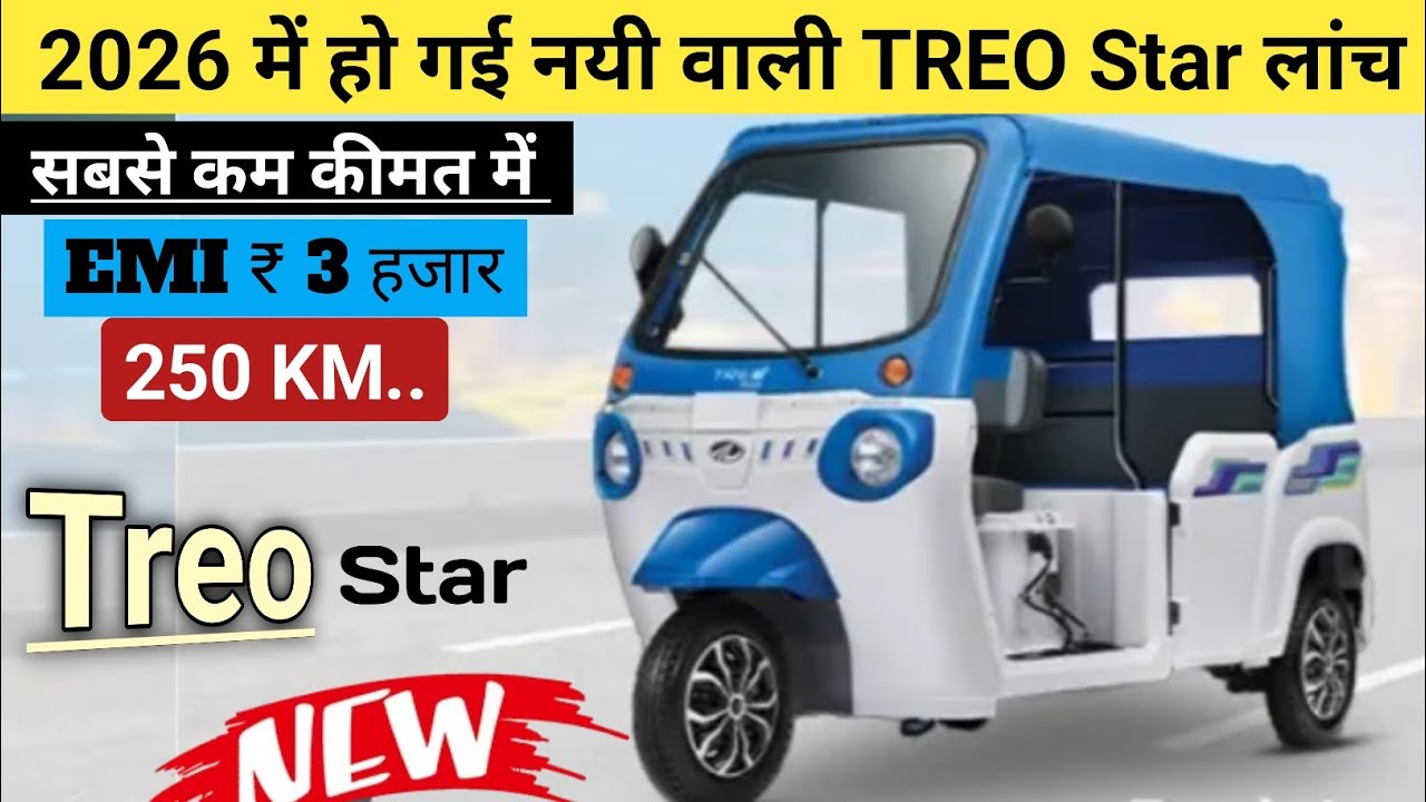  Mahindra TREO Star ⭐ Plus E Auto 2026 Price | Emi ₹ 3 हजार | कम कीमत | Treo Auto Finance Lone EMI 