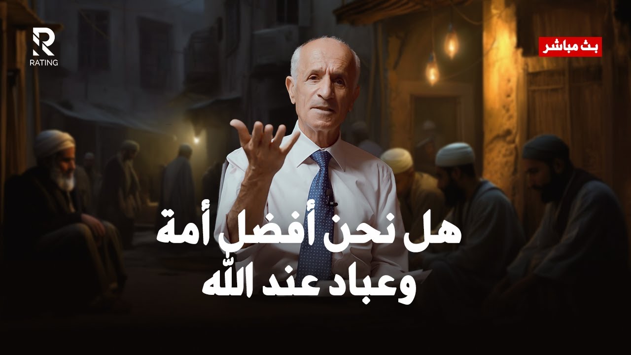 هل نحن أفضل أمة و عباد عند الله؟ الستر من الفضيحة / د. علي منصور كيالي