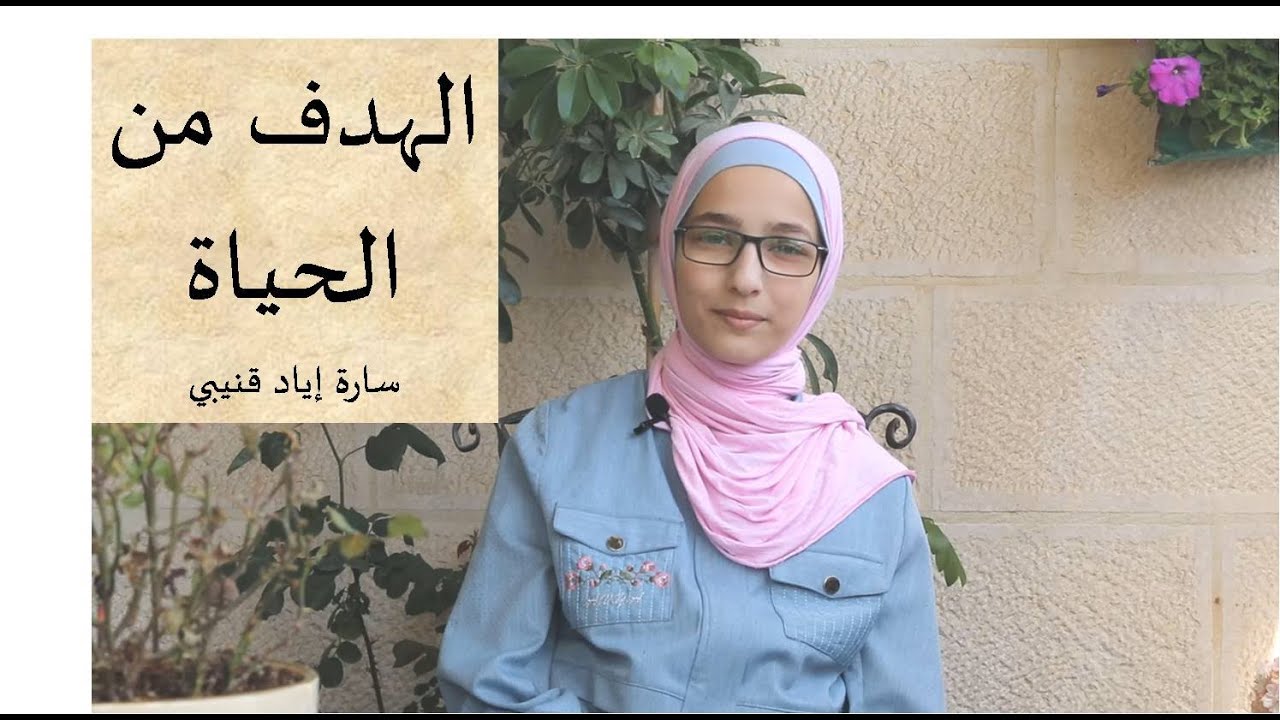 الهدف من الحياة، ح 1، سارة قنيبي