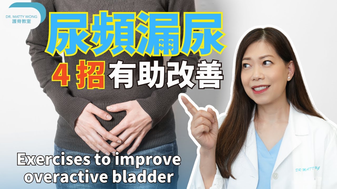 尿頻漏尿I四招有助改善I 改良版盤底肌訓練預防失禁- 脊醫王鳳恩 (中/Eng Sub) Exercises to improve overactive bladder-Dr Matty Wong