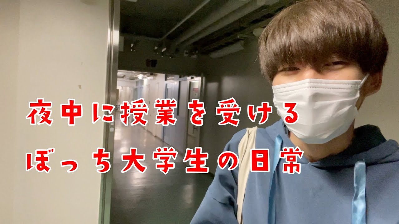 夜間授業を受ける大学生のナイトルーティン【日常vlog】