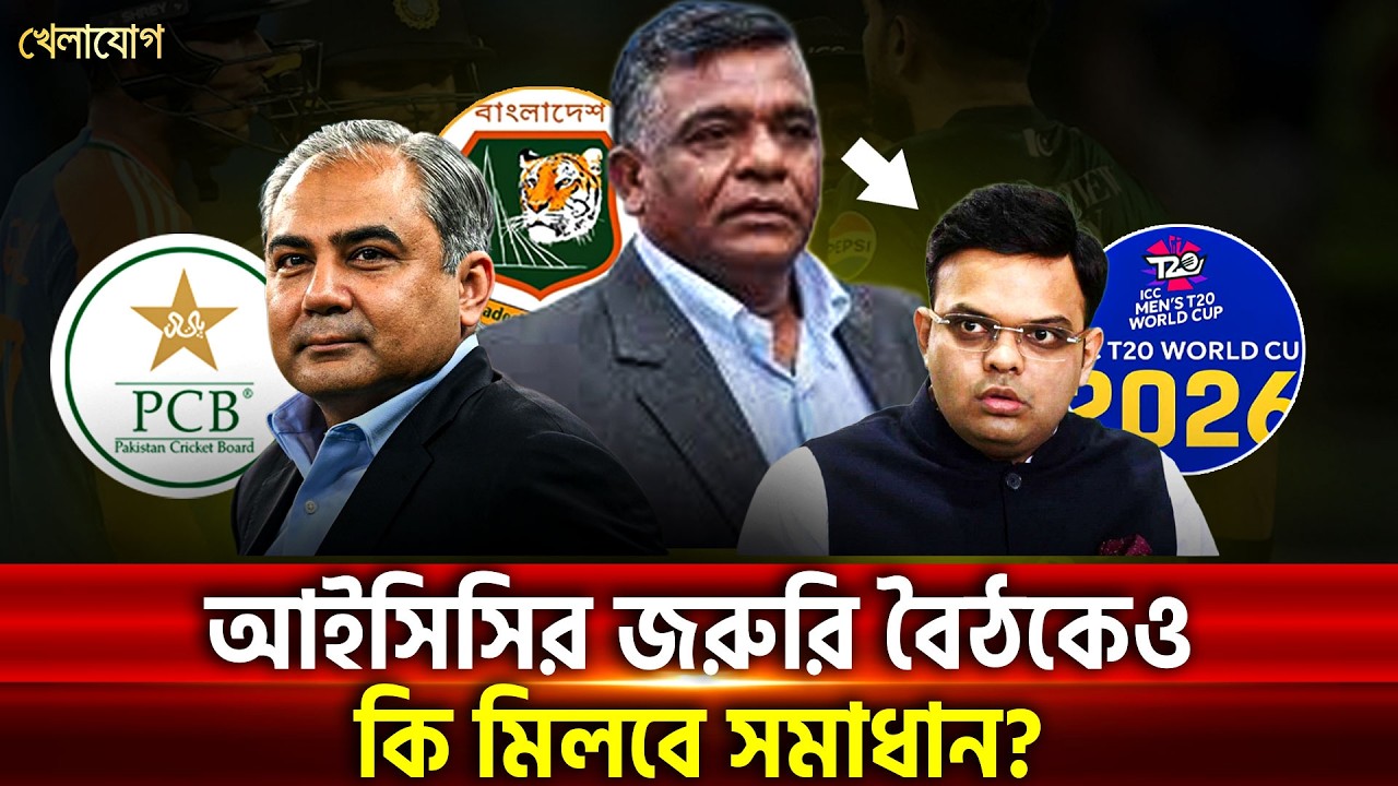 জলে কুমির ডাঙায় বাঘ, মহাবিপদে আইসিসি? কোন পথে যাবে বড় কর্তারা? | Khelajog