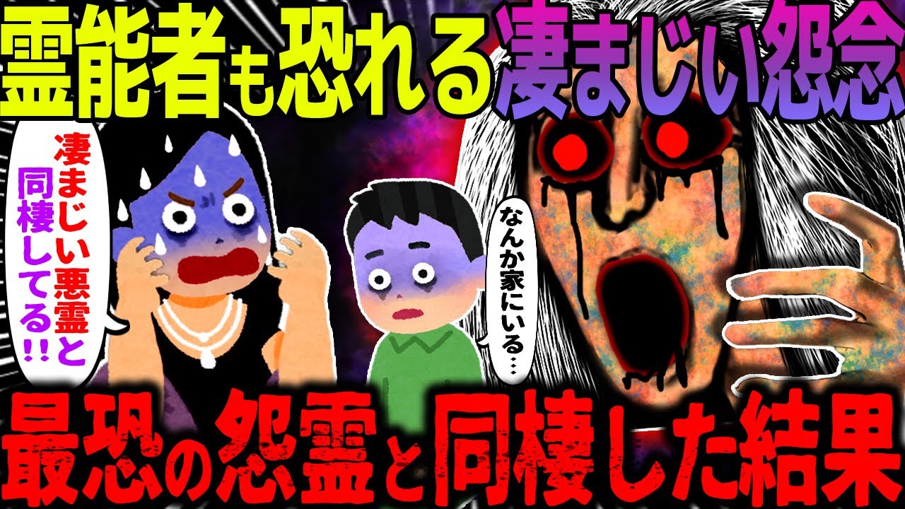 【ゆっくり怖い話】霊能者も恐れる凄まじい怨念→最恐の怨霊と同棲した結果【オカルト】 束縛