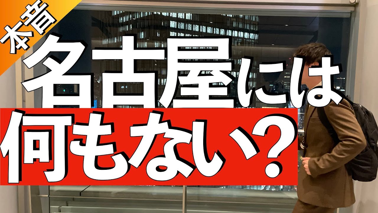 【東京人ガチ本音】名古屋には“何もない”？転勤移住5年目で思うこと