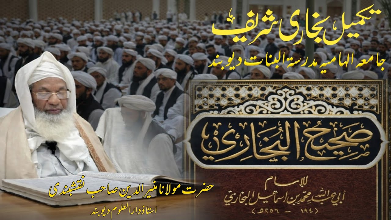 Khatme Bukhari Sharif | Jamia Ilhamiyah Madarsatul Banat Deoband | Maulana Muneer Uddin Ahmed Usmani