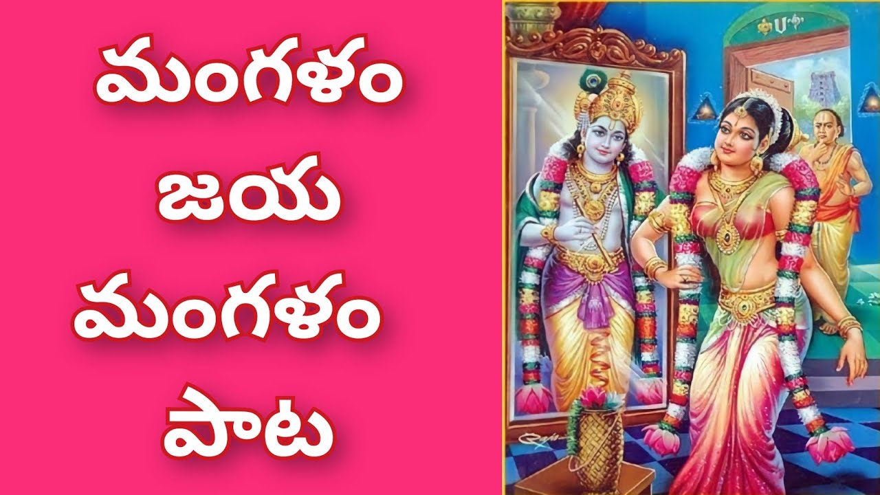 Goda Devi Mangala harathi song with lyrics | Mangalam Jaya Mangalam || Dhanurmasam ||