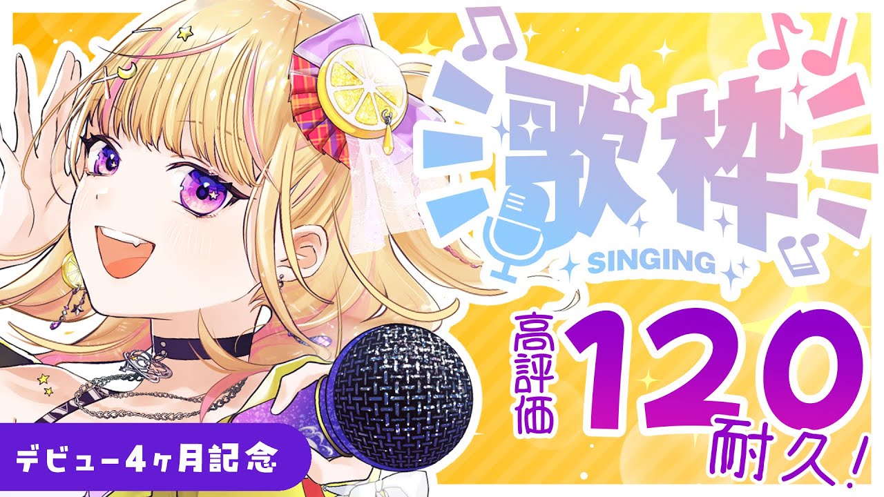 【#耐久 】高評価『１２０』耐久歌枠🎤デビュー４ヶ月記念🎉初見さん大歓迎!!【 #ゆめみさき / #歌枠 #新人vtuber #vsinger 】