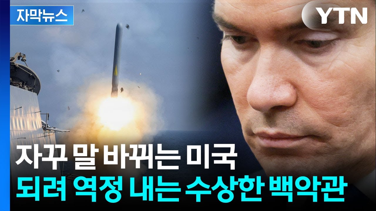 [자막뉴스] 예상치 못한 이란 반격에 미국 '대혼란'...정신없는 백악관 / YTN