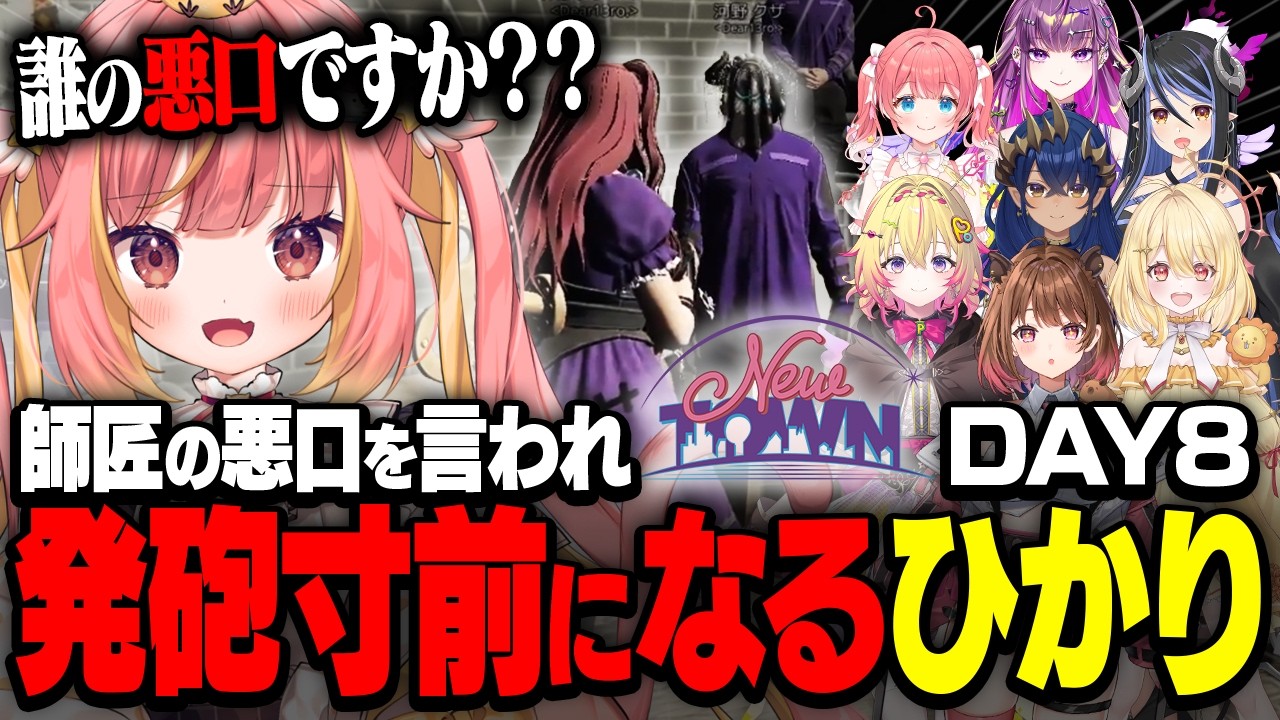 【#NEWTOWN/DAY8】釈迦さんを馬鹿にされ、味方に銃口を向ける飛良ひかり【飛良ひかり/家入ポポ/蛇宵ティア/日向ましゅ/島村シャルロット/季咲あんこ/柚原いづみ/羽流鷲りりり】