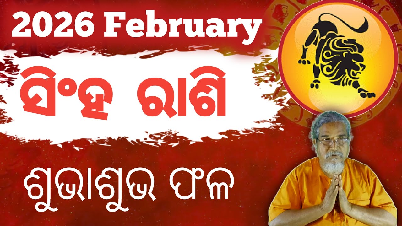 Leo / Singha rashi Masika Rasifala || Monthly horoscope || February 2026 horoscope || Rashifal odia