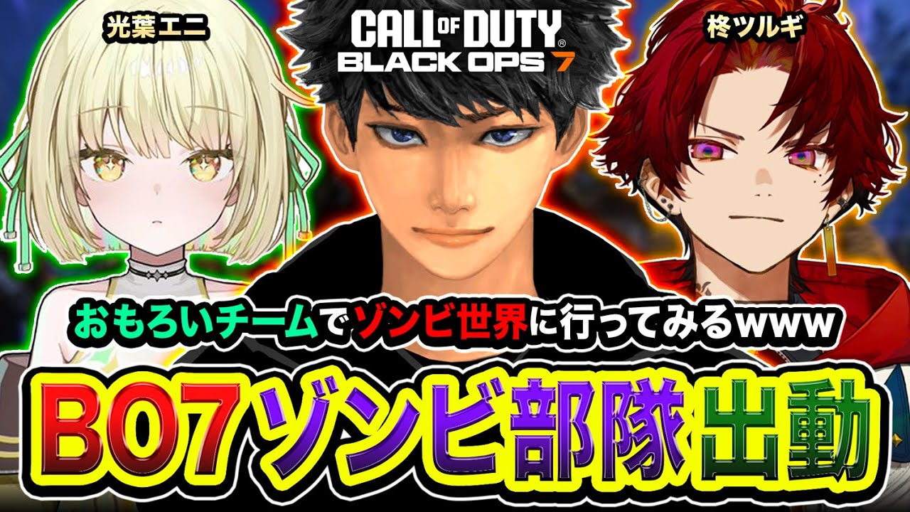 【CoD:BO7】ゾンビ到来！おもろい3人でゾンビ世界に行ってみるゾ編www  柊ツルギ, 光葉エニ【ハセシン】Call of Duty: Black Ops7
