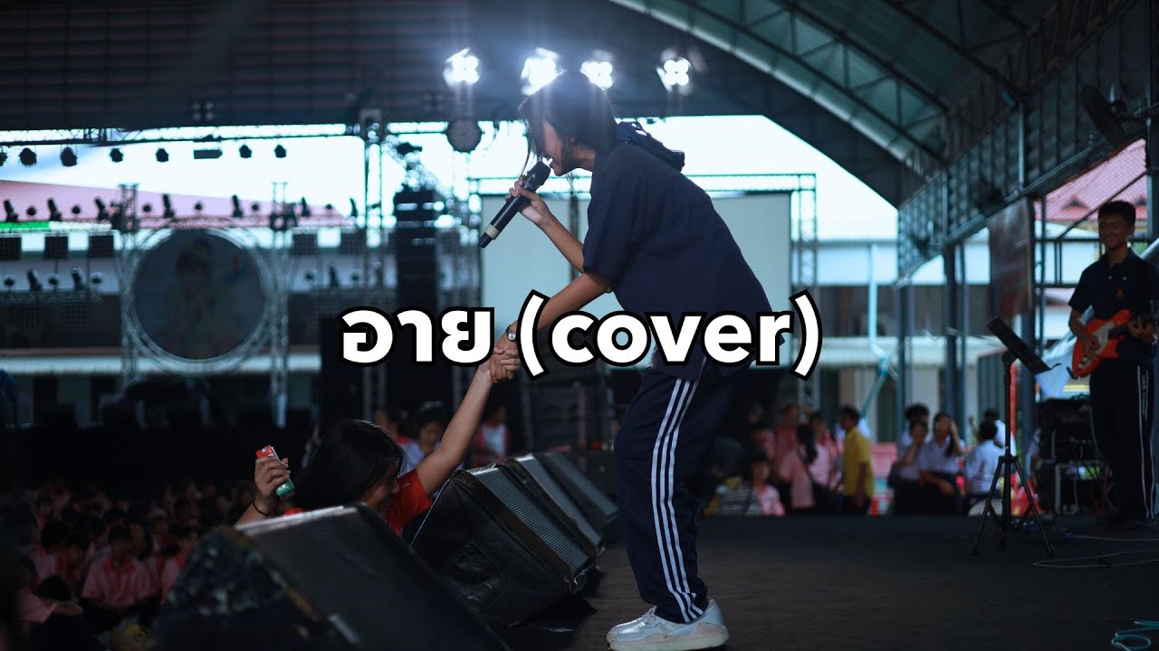 อาย - สิงโต นำโชค (cover) BY Hi TENSION BAND