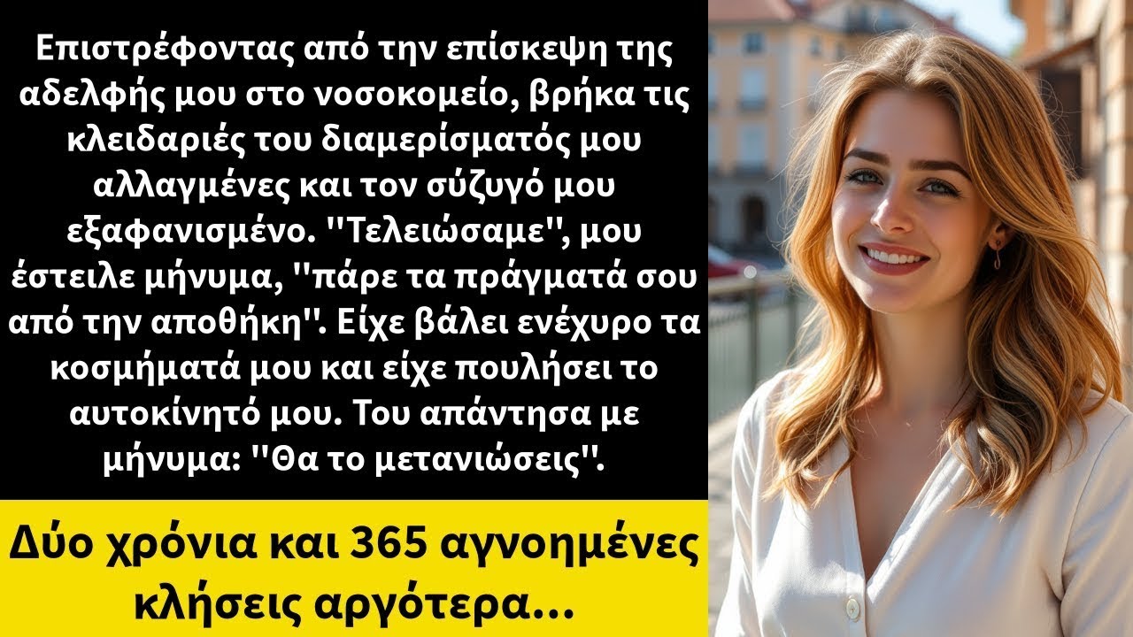 Επιστρέφοντας από την επίσκεψη της αδελφής μου στο νοσοκομείο,βρήκα τις κλειδαριές του διαμερίσματός