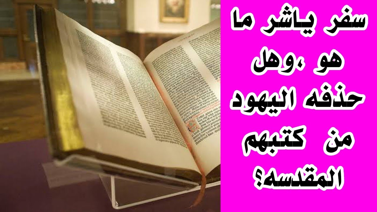 سفر ياشر ما هو واين هو ؟وهل حذفه اليهود من كتبهم المقدسه؟