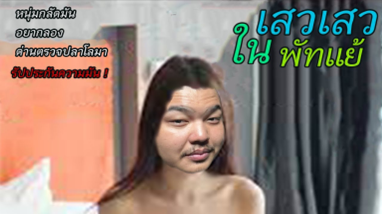 พัทแย้ ครีมพายเอเชีย #เดี่ยวซันสั้น