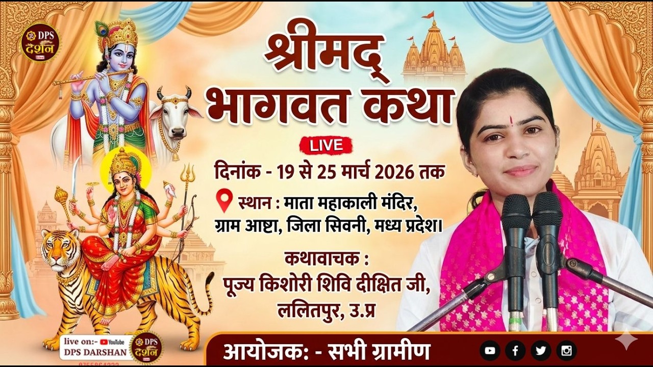 Day 01 | Shrimad Bhagwat Katha | Shivi Dikshit | Ashta, Seoni MP | #2026