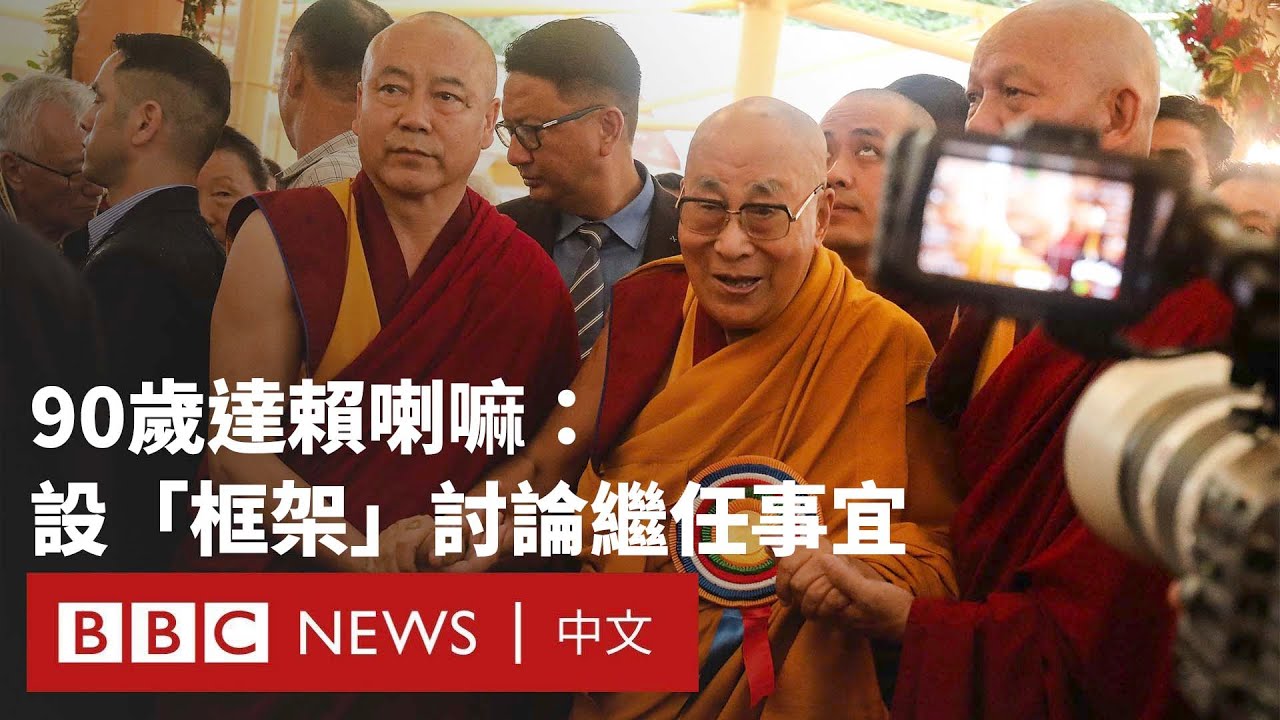 達賴喇嘛迎接90歲生日：將設立轉世「框架」尋繼任者－ BBC News 中文