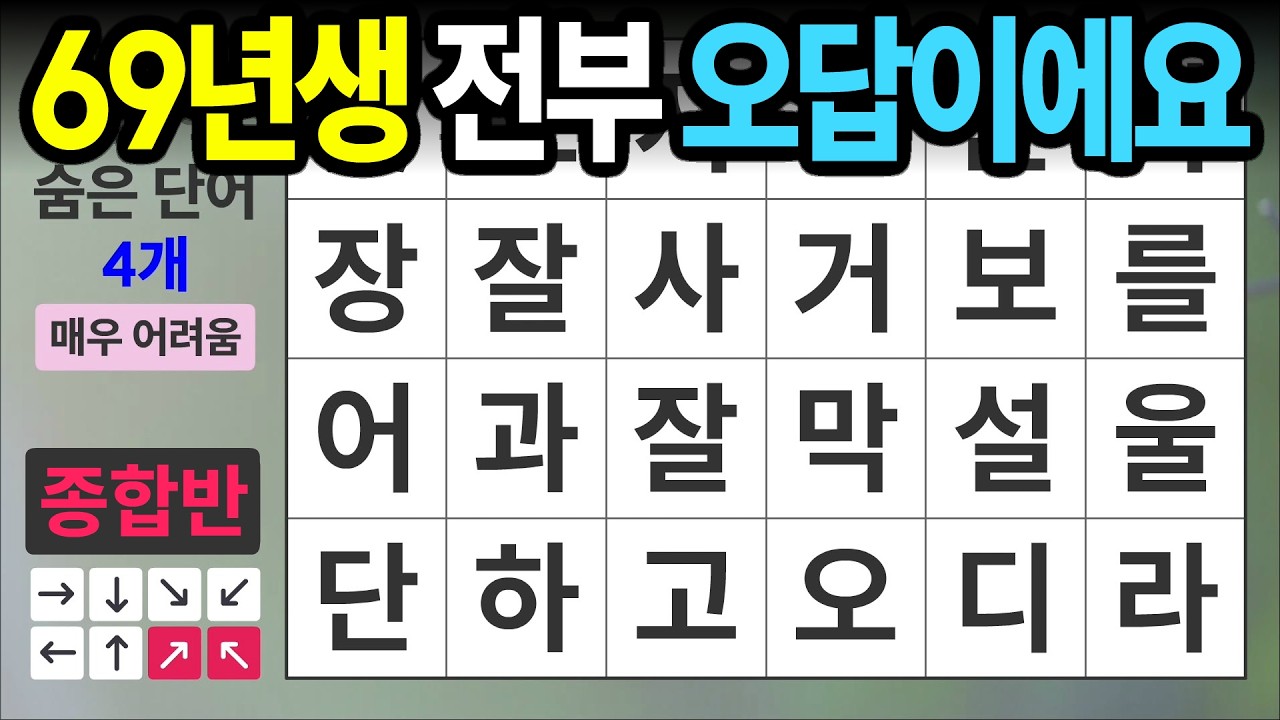 69년생도 전부 틀리셨어요 [종합반 502] 숨은단어찾기 | 치매예방 | 치매테스트 | 치매예방퀴즈 | 단어퀴즈 | 치매예방활동 | 낱말퀴즈
