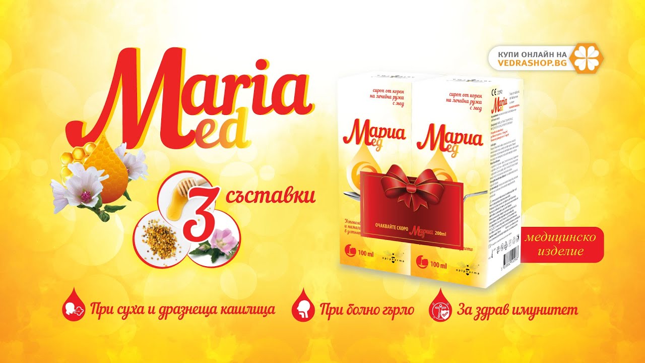 Мария Мед - сироп с три съставки и троен ефект!
