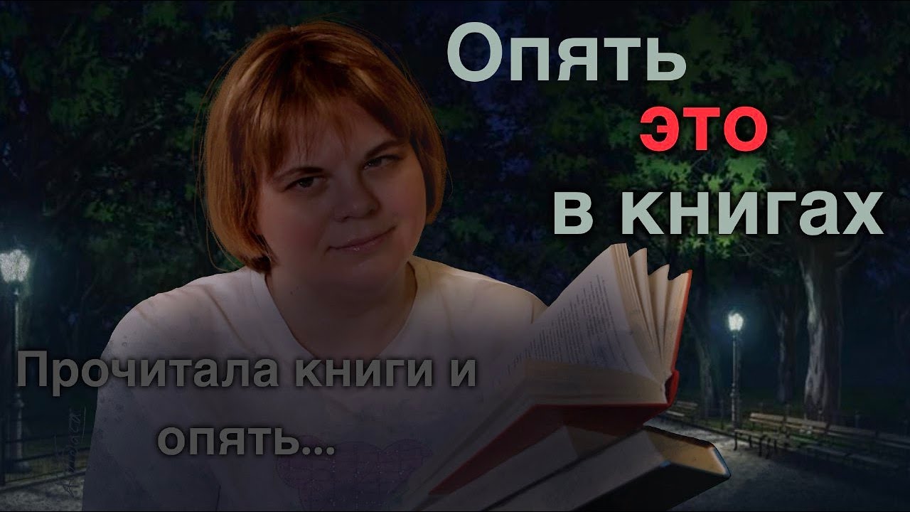 🔥ОПЯТЬ ЭТО в книгах!!!!!🔥||| Прочитала книги и опять….