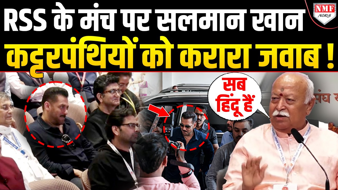RSS के कार्यक्रम में Salman Khan को देख चिढ़ गए कट्टरपंथी, Bhagwat ने भाईजान के आगे कहा- सब हिंदू है