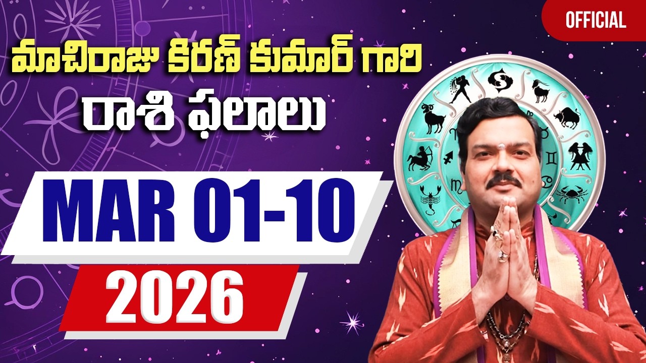 మార్చ్ 01 నుంచి మార్చ్ 10 వరకు రాశి ఫలాలు | March Rasi Phalalu 2026 | Machiraju Kiran Kumar