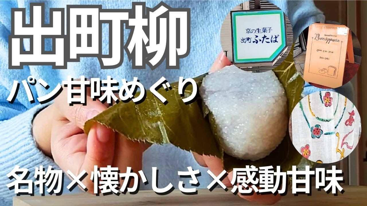出町ふたば・ボナペティ・みつばち｜出町柳パン甘味めぐり