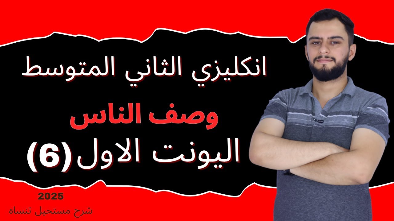 انكليزي الثاني المتوسط اليونت الاول_وصف الناس _ Describing people  _ 2025
