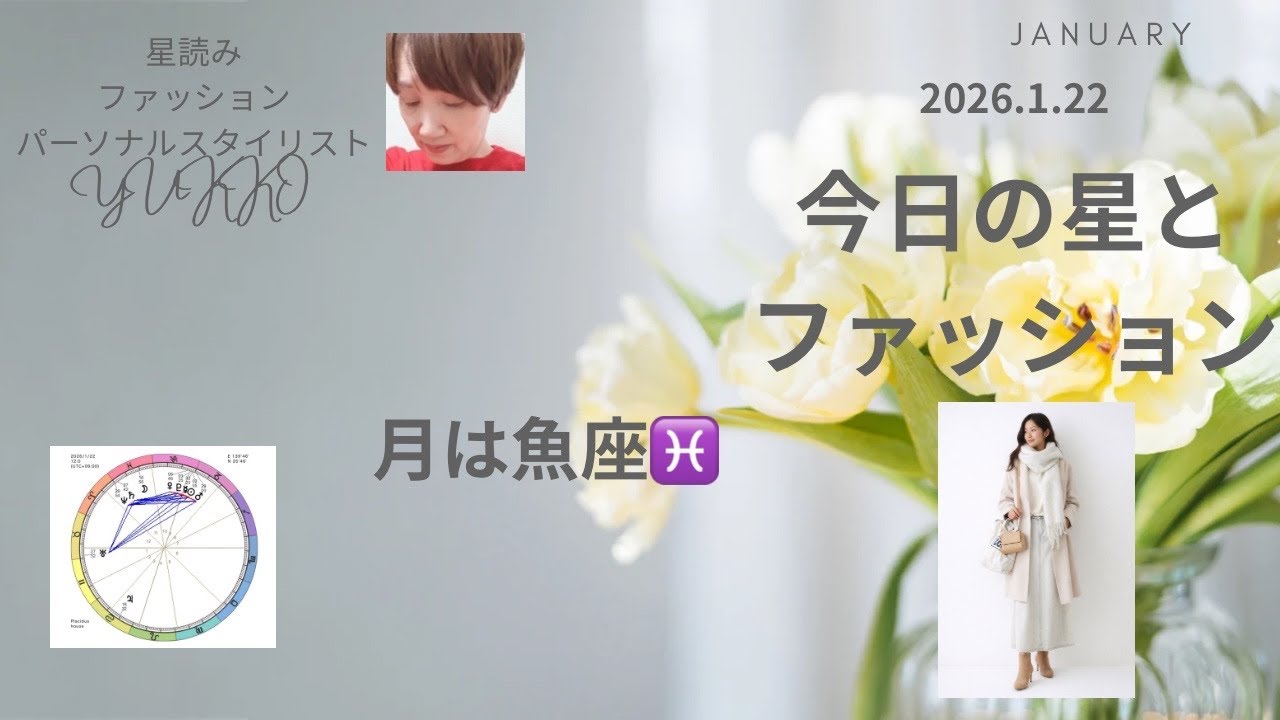 2026.1.22 今日の星とファッション 月は魚座♓️ ファッションテーマは締め付けない柔らかさ
