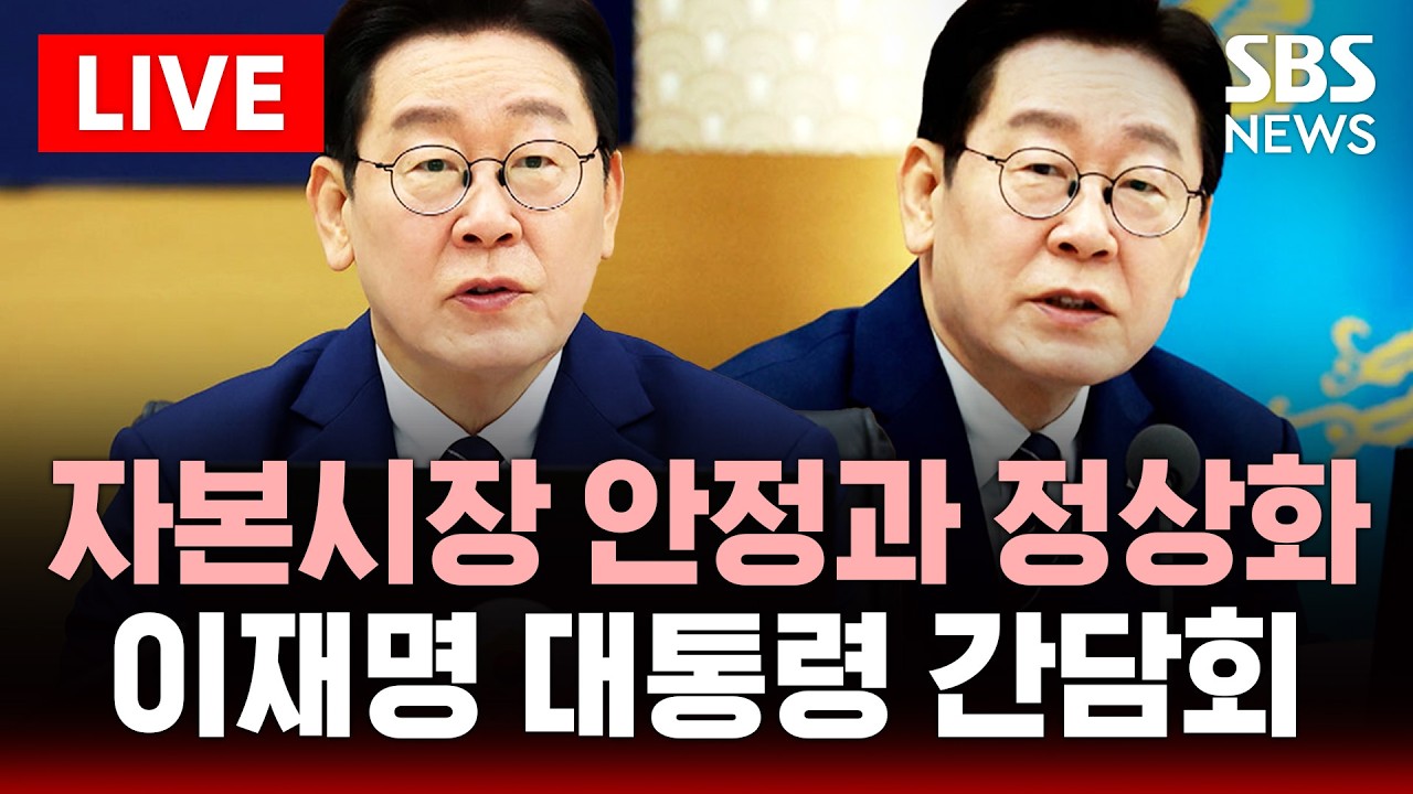 🔴LIVE 자본시장 안정과 정상화..이재명 대통령 간담회 | SBS 실시간 라이브