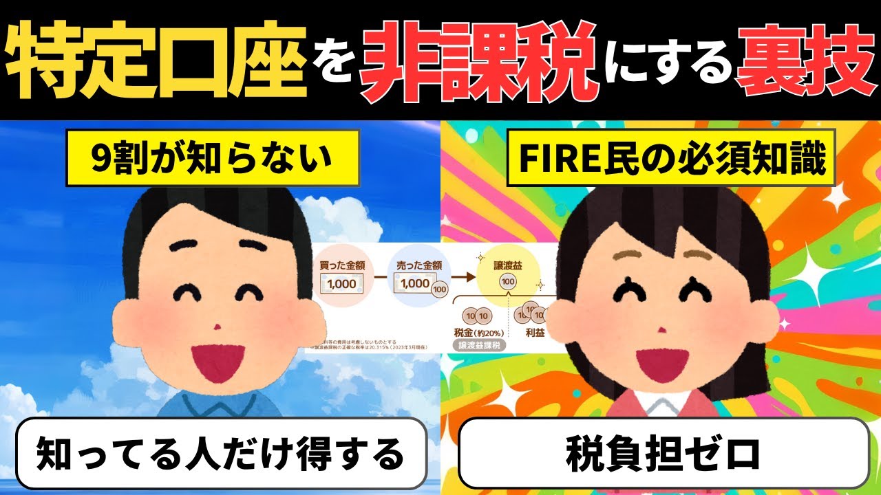 特定口座の利益を非課税にする裏技。知らないと数百万円損する非課税手法【投資アニメ】