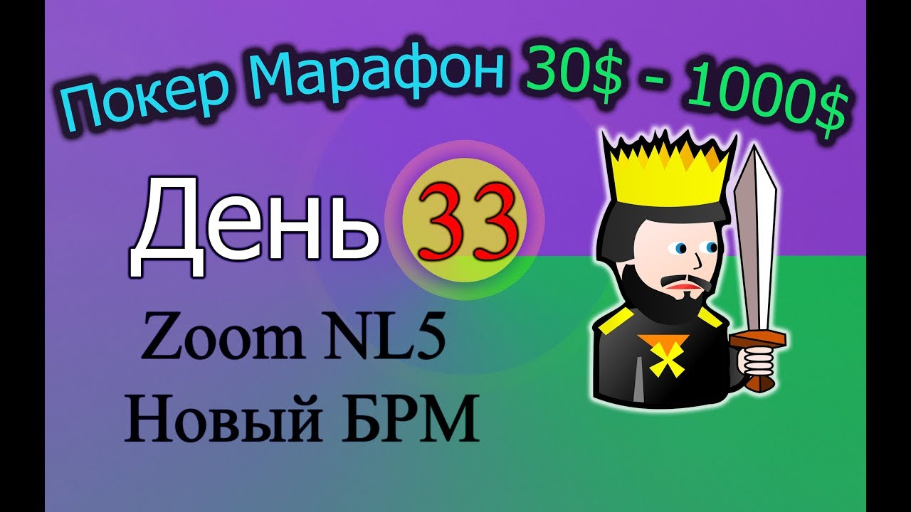 Покер Марафон 30$-1000$ ч.17 (День 33) Zoom NL5. Новый БРМ