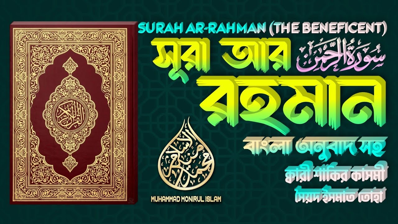 055. Surah Ar-Rahman | সূরা আর-রহমান | سورة الرحمن | ❤ Qari Shakir Qasmi ▶Muhammad Monirul Islam 