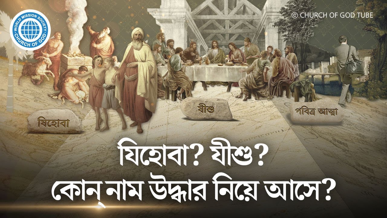 প্রত্যেক যুগের উদ্ধারকর্তা ও নতুন নাম | ঈশ্বরের মণ্ডলী