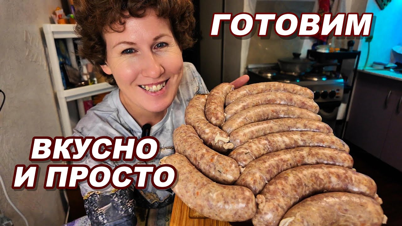 Готовим вкусно и просто.Домашние кобласки. #колбасадомашняя #готовка #вкусно
